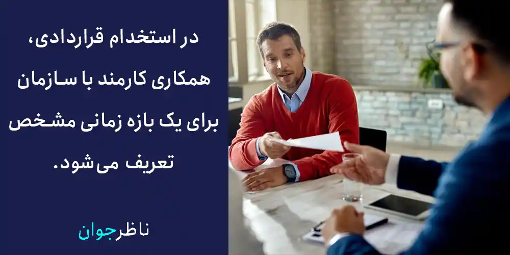 در استخدام قراردادی، همکاری کارمند با سازمان برای یک بازه زمانی مشخص تعریف می‌شود.