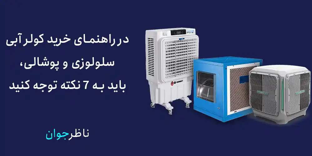 در راهنمای خرید کولر آبی سلولوزی و پوشالی، باید به 7 نکته توجه کنید