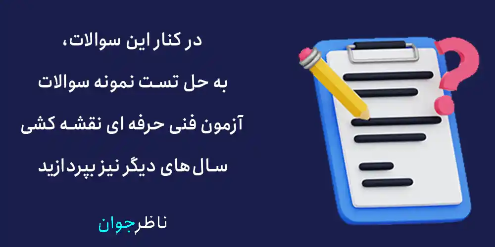 در کنار این سوالات، به حل تست نمونه سوالات آزمون فنی حرفه ای نقشه کشی سال‌های دیگر نیز بپردازید
