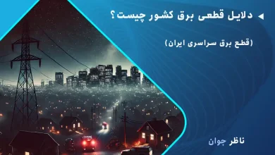 دلایل قطعی برق کشور چیست؟ (قطع برق سراسری ایران)