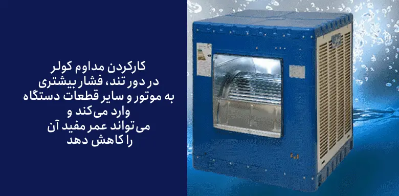 معایب دور تند کولر آبی چیست؟