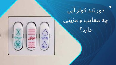 دور تند کولر آبی چیست؟ روشن کردن کولر روی دور تند