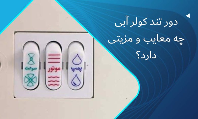 دور تند کولر آبی چیست؟ روشن کردن کولر روی دور تند