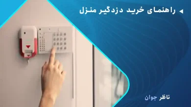 راهنمای خرید دزدگیر منزل