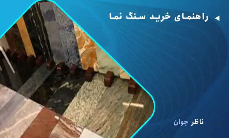 راهنمای خرید سنگ نما