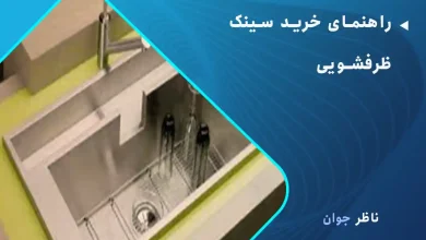 راهنمای خرید سینک ظرفشویی