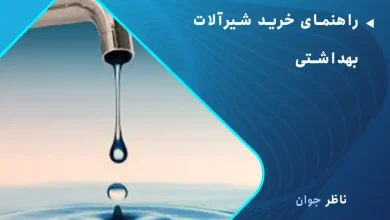 راهنمای خرید شیرآلات بهداشتی