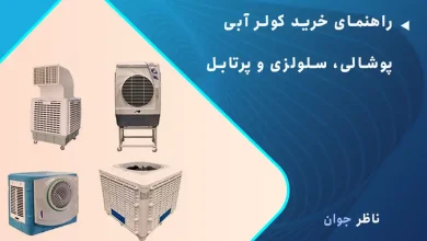 راهنمای خرید کولر آبی پوشالی، سلولزی و پرتابل