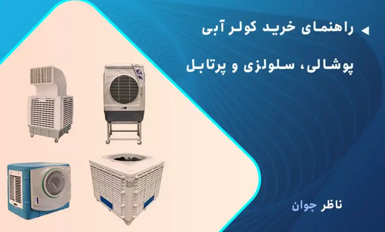 راهنمای خرید کولر آبی پوشالی، سلولزی و پرتابل