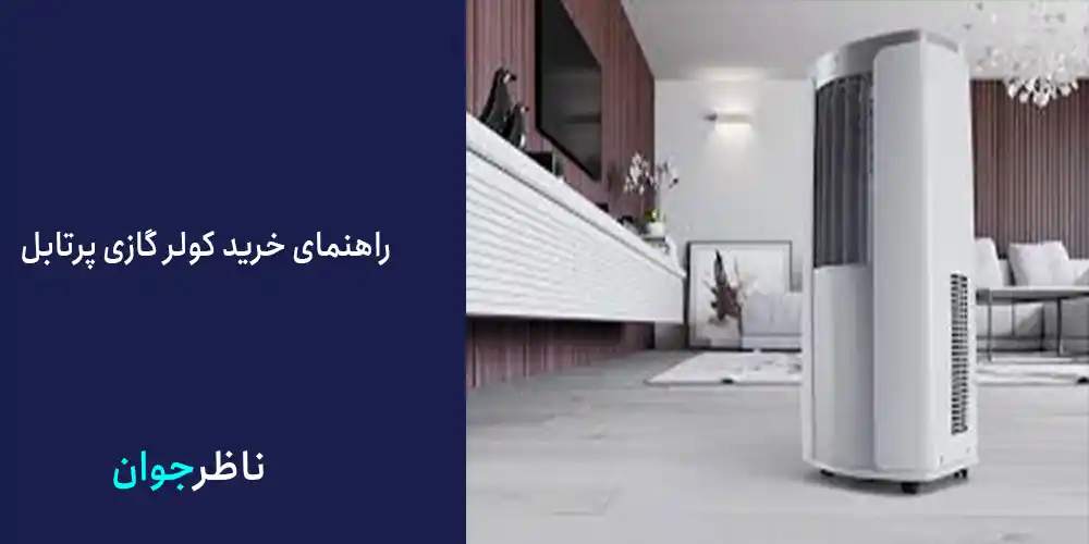 راهنمای خرید کولر گازی پرتابل