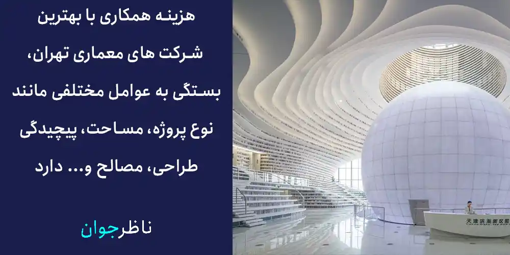 هزینه همکاری با بهترین شرکت های معماری تهران بستگی به عوامل مختلفی مانند نوع پروژه، مساحت، پیچیدگی طراحی، مواد و مصالح مورد استفاده و مدت زمان اجرا دارد.