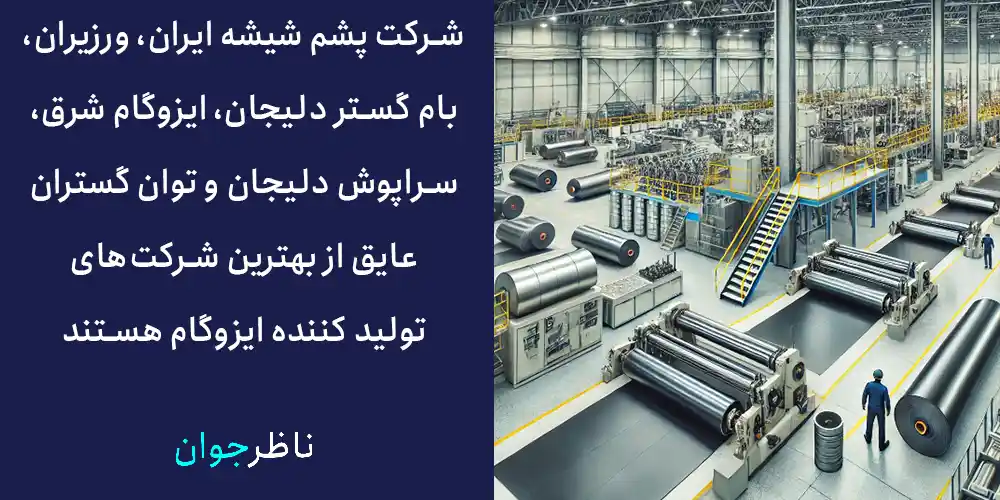 شرکت پشم شیشه ایران، ورزیران، بام گستر دلیجان، ایزوگام شرق، سراپوش دلیجان و توان گستران عایق از بهترین شرکت‌های تولید کننده ایزوگام هستند.
