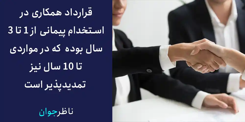 قرارداد همکاری در استخدام پیمانی از 1 تا 3 سال بوده که در مواردی تا 10 سال نیز تمدید‌پذیر است