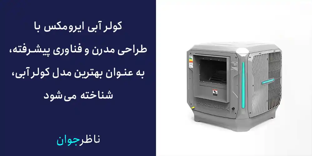 کولر آبی ایرومکس با طراحی مدرن و فناوری پیشرفته، به عنوان بهترین مدل کولر آبی، شناخته می‌شود.