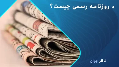 روزنامه رسمی چیست؟
