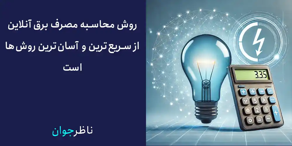 روش محاسبه مصرف برق آنلاین از سریع‌ترین و آسان‌ترین روش‌ها است.