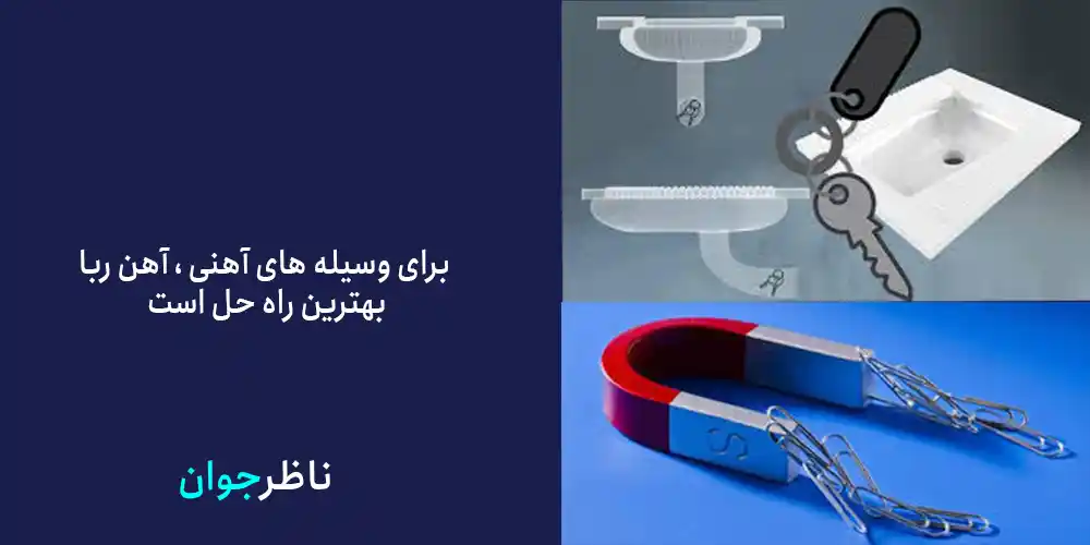 روش های آسان برای بیرون آوردن اشیاء افتاده در چاه توالت