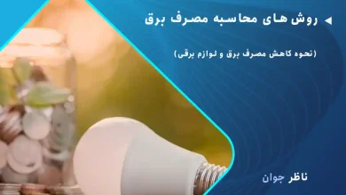 روش های محاسبه مصرف برق + نحوه کاهش مصرف برق و لوازم برقی