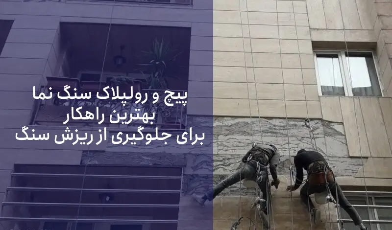 نشست ساختمان یکی از عوامل مهم و رایج در افتادن سنگ نمای ساختمان