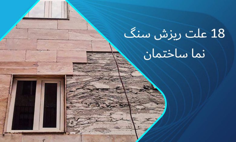 علت ریزش سنگ نما ساختمان