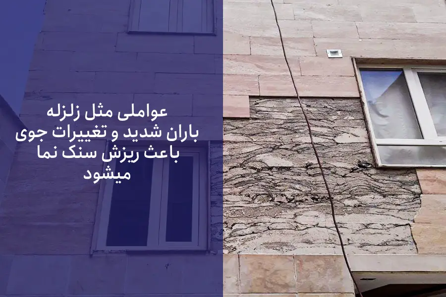 نقش تغییرات جوی در افتادن سنگ نما چیست؟