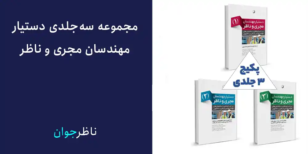 مجموعه سه جلدی برای مهندسان مجری و ناظر از کتابهایی که یک مهندس عمران باید بخواند