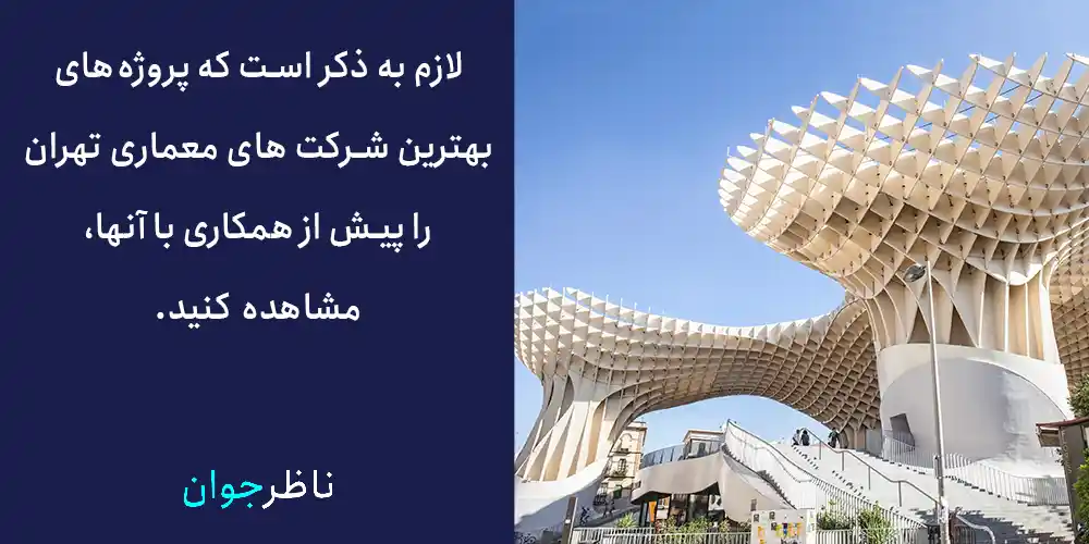 لازم به ذکر است که پروژه‌های بهترین شرکت های معماری تهران را پیش از همکاری با آنها، مشاهده کنید.