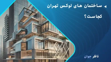 ساختمان های لوکس تهران کجاست؟