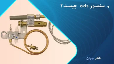 سنسور ods