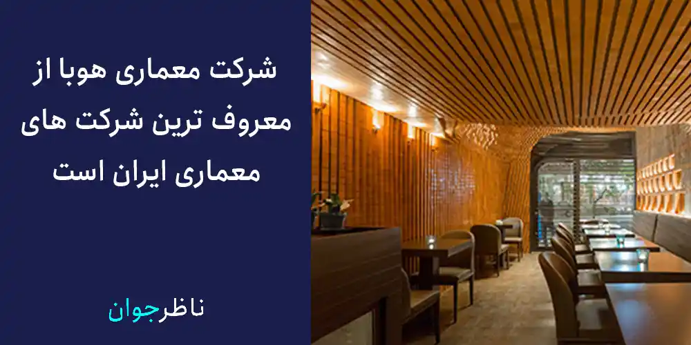 شرکت معماری هوبا از معروف ترین شرکت های معماری ایران است.