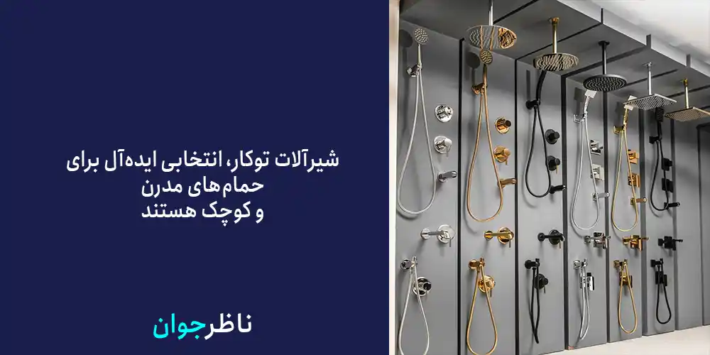 شیر الات تو کار چیست؟
