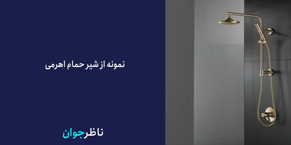 شیر حمام اهرمی