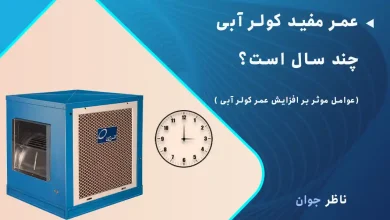 عمر مفید کولر آبی چند سال است؟ + عوامل موثر بر افزایش عمر آن