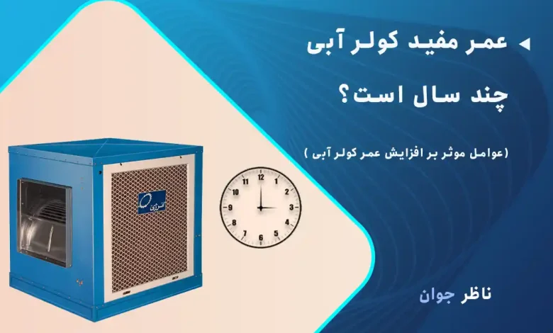 عمر مفید کولر آبی چند سال است؟ + عوامل موثر بر افزایش عمر آن