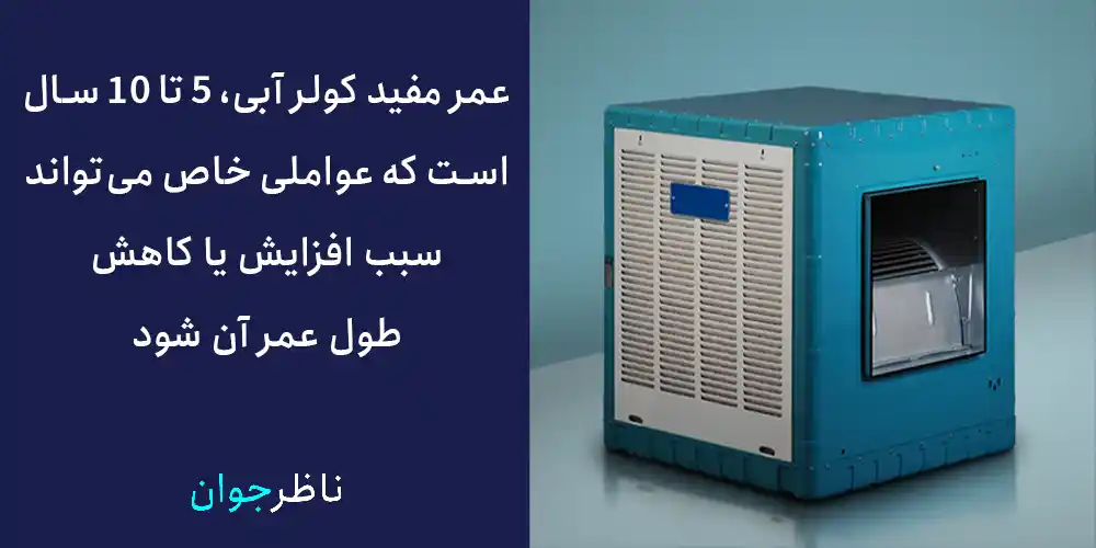 عمر مفید کولر آبی، 5 تا 10 سال است که عواملی خاص می‌تواند سبب افزایش یا کاهش طول عمر آن شود