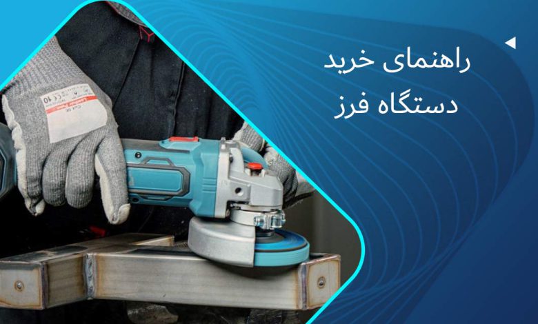 راهنمای خرید دستگاه فرز