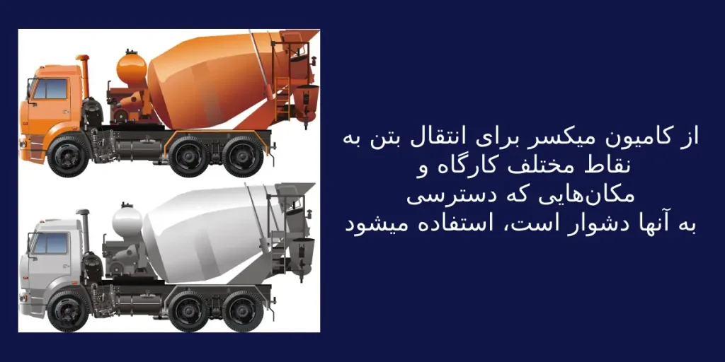 کاربرد کامیون میکسر بتن
