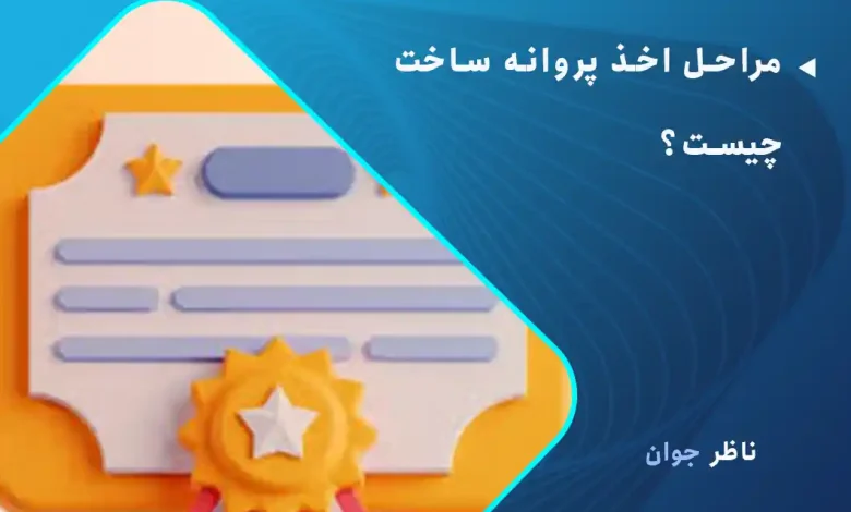 مراحل اخذ پروانه ساخت چیست؟