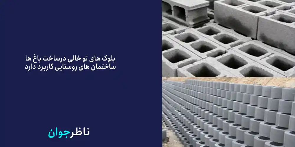 مزایا استفاده از بلوک های تو خالی چیست؟