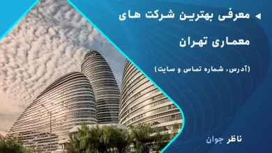 معرفی بهترین شرکت های معماری تهران (آدرس، شماره تماس و سایت)