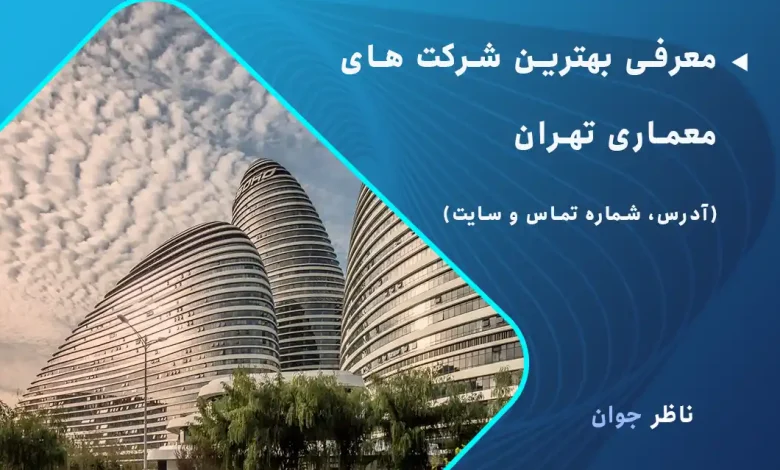 معرفی بهترین شرکت های معماری تهران (آدرس، شماره تماس و سایت)