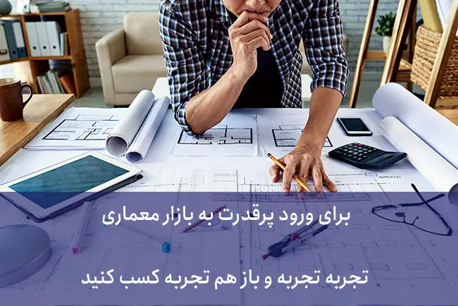  فرصت های شغلی معماری را از کجا پیدا کنیم؟