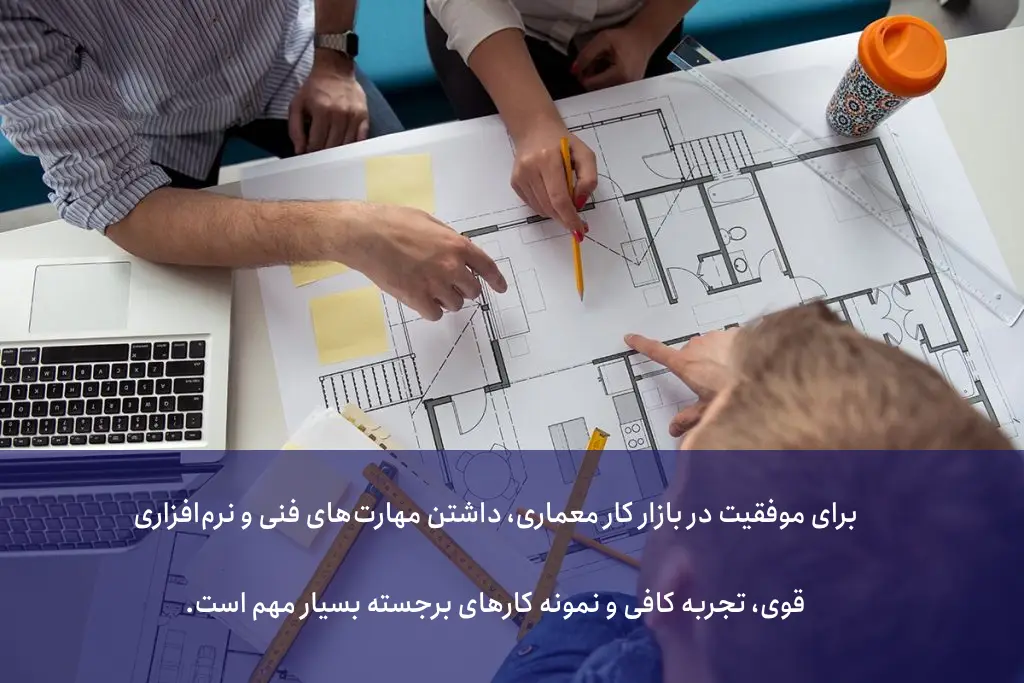 پردرآمدترین شغل های رشته معماری