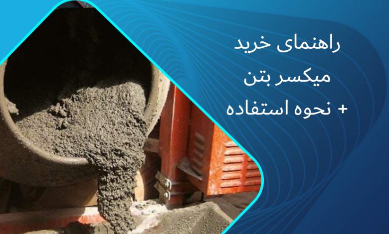 راهنمای خرید میکسر بتن
