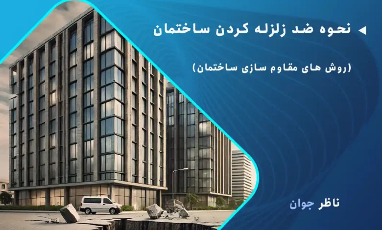 نحوه ضد زلزله کردن ساختمان (روش های مقاوم سازی ساختمان)