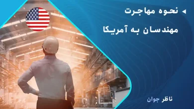 نحوه مهاجرت مهندسان به آمریکا (شرایط، مدارک، تحصیل و درآمد)