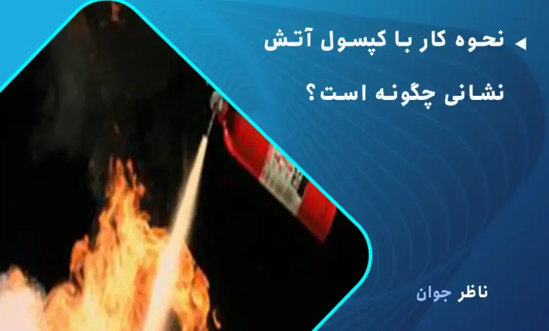 نحوه کار با کپسول آتش نشانی چگونه است؟