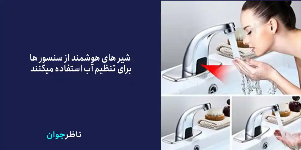 نحوه کار شیر الات هوشمند