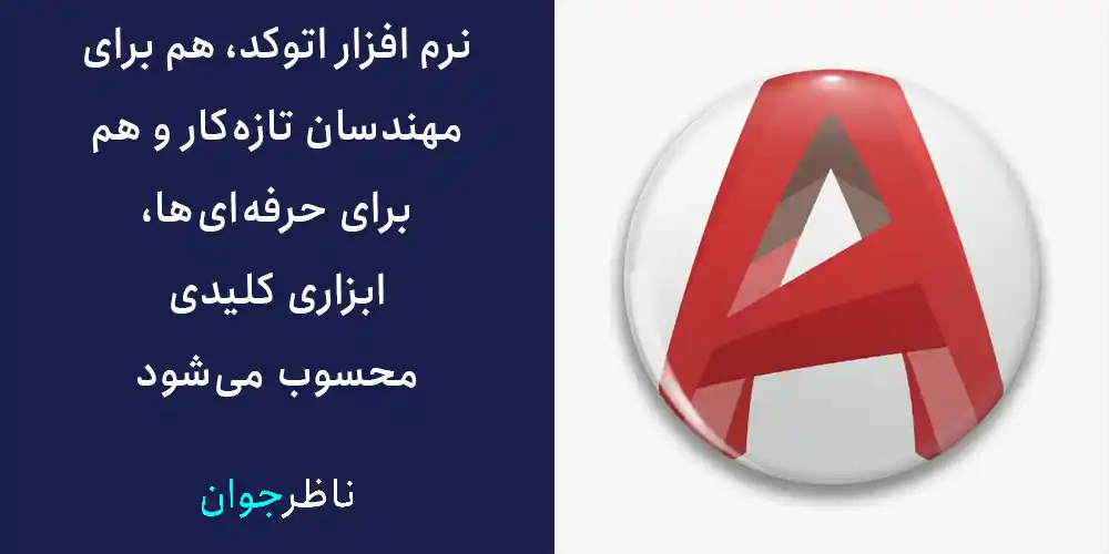 نرم افزار اتوکد، هم برای مهندسان تازه‌کار و هم برای حرفه‌ای‌ها ابزاری کلیدی محسوب می‌شود
