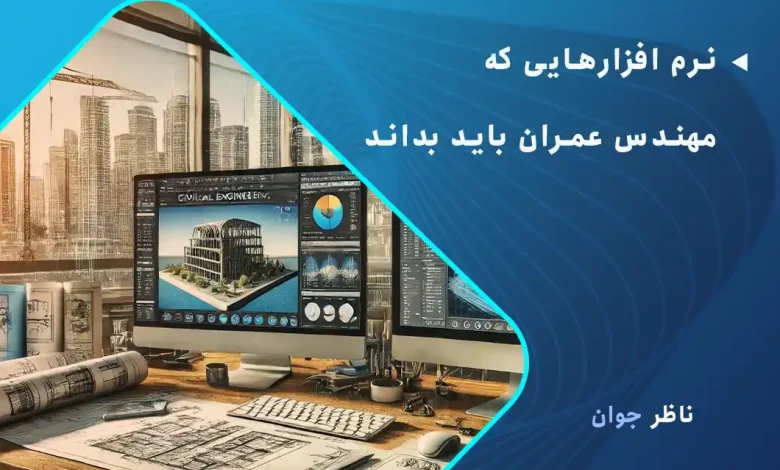 نرم افزارهایی که مهندس عمران باید بداند (20 برنامه کابردی)